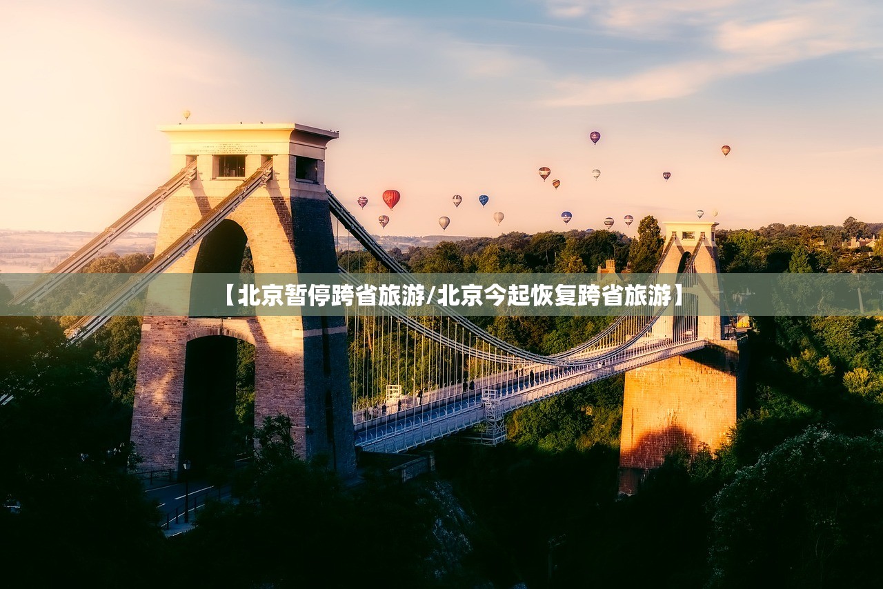 【北京暂停跨省旅游/北京今起恢复跨省旅游】