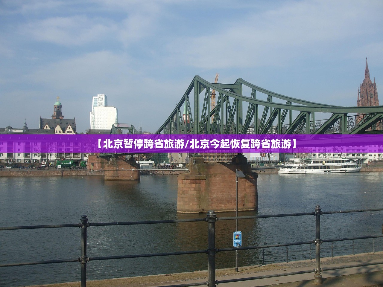 【北京暂停跨省旅游/北京今起恢复跨省旅游】
