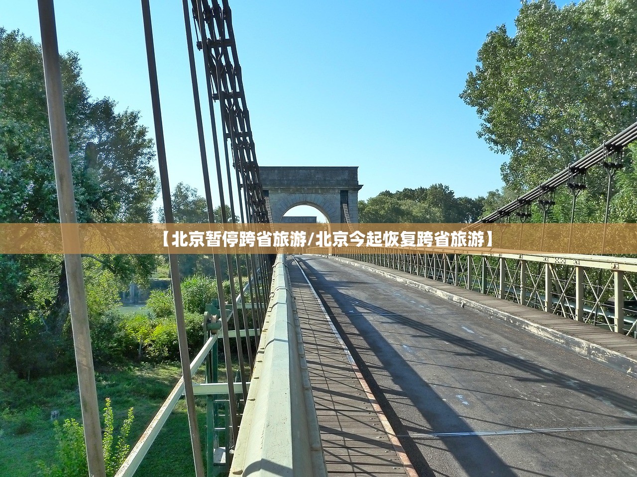 【北京暂停跨省旅游/北京今起恢复跨省旅游】