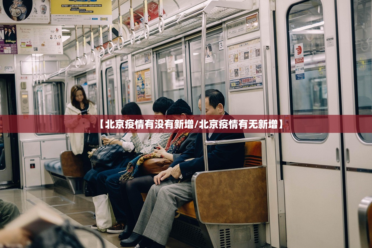 【北京疫情有没有新增/北京疫情有无新增】