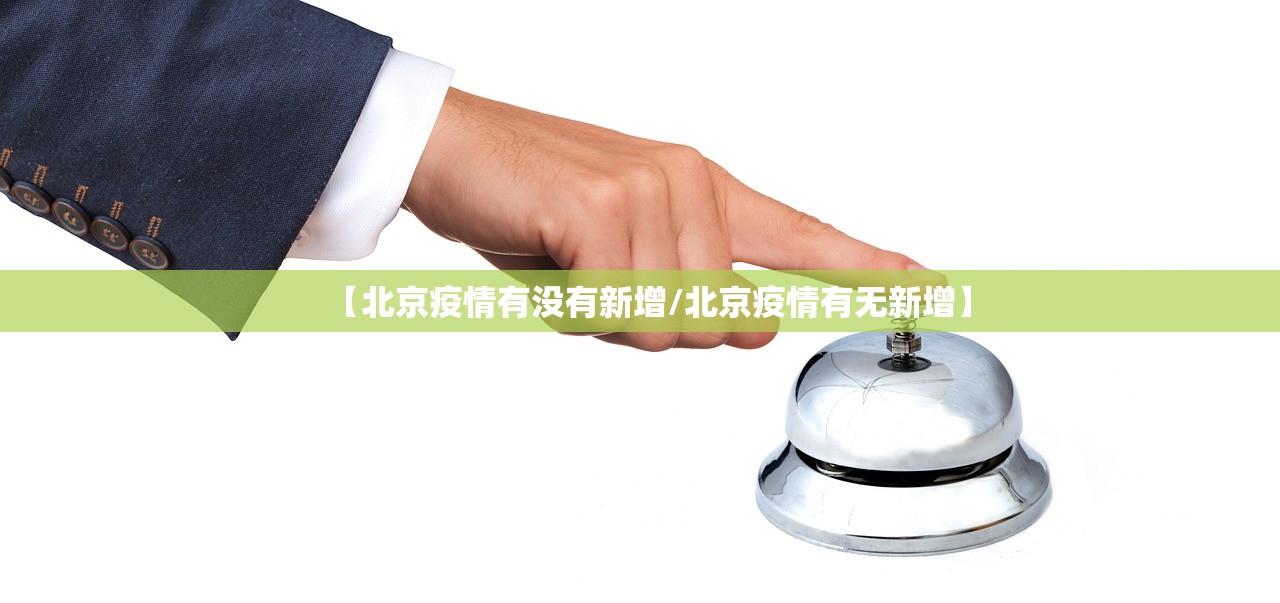 【北京疫情有没有新增/北京疫情有无新增】