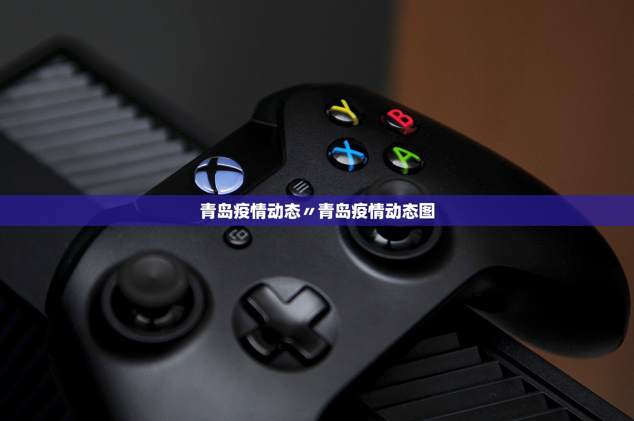 青岛疫情动态〃青岛疫情动态图