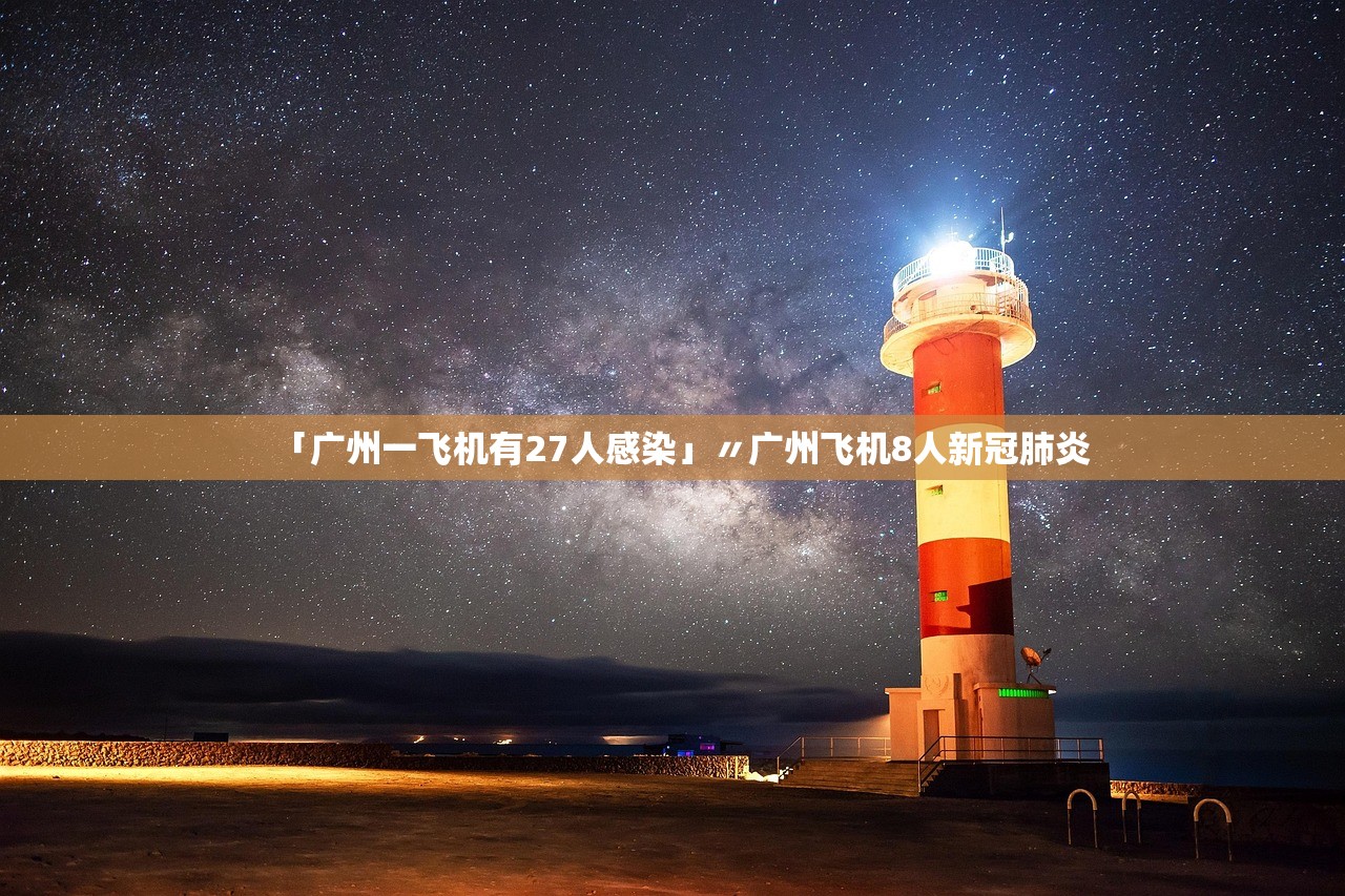 「广州一飞机有27人感染」〃广州飞机8人新冠肺炎