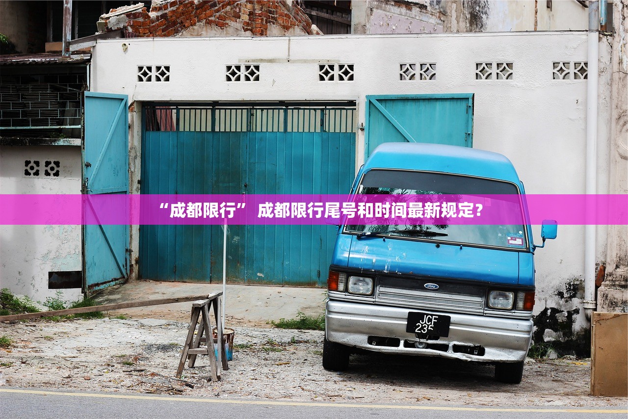 “成都限行” 成都限行尾号和时间最新规定？
