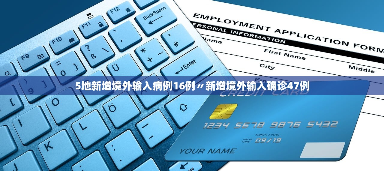 5地新增境外输入病例16例〃新增境外输入确诊47例