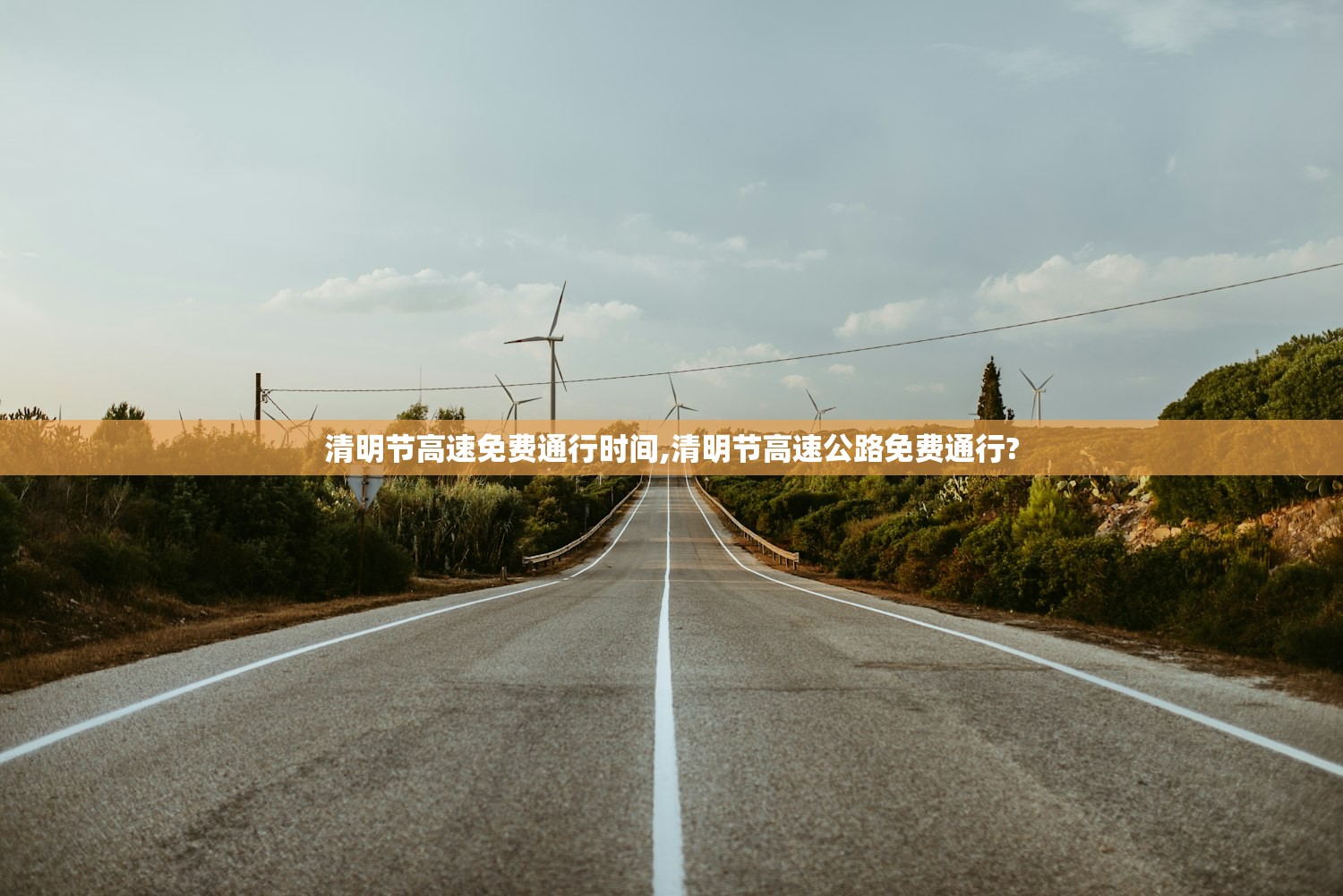 清明节高速免费通行时间,清明节高速公路免费通行?