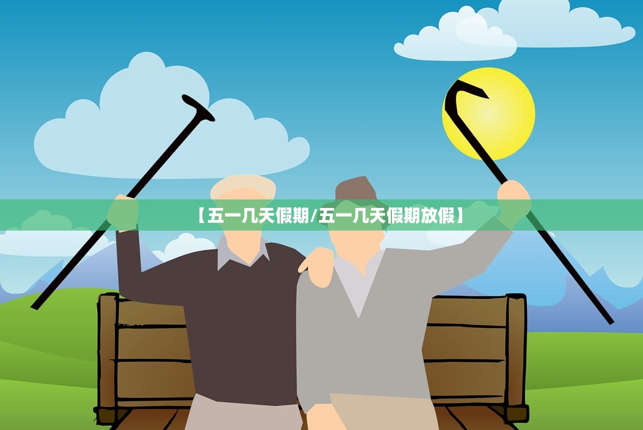 【五一几天假期/五一几天假期放假】