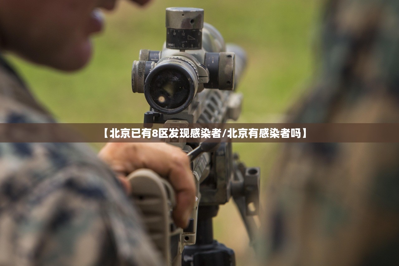 【北京已有8区发现感染者/北京有感染者吗】