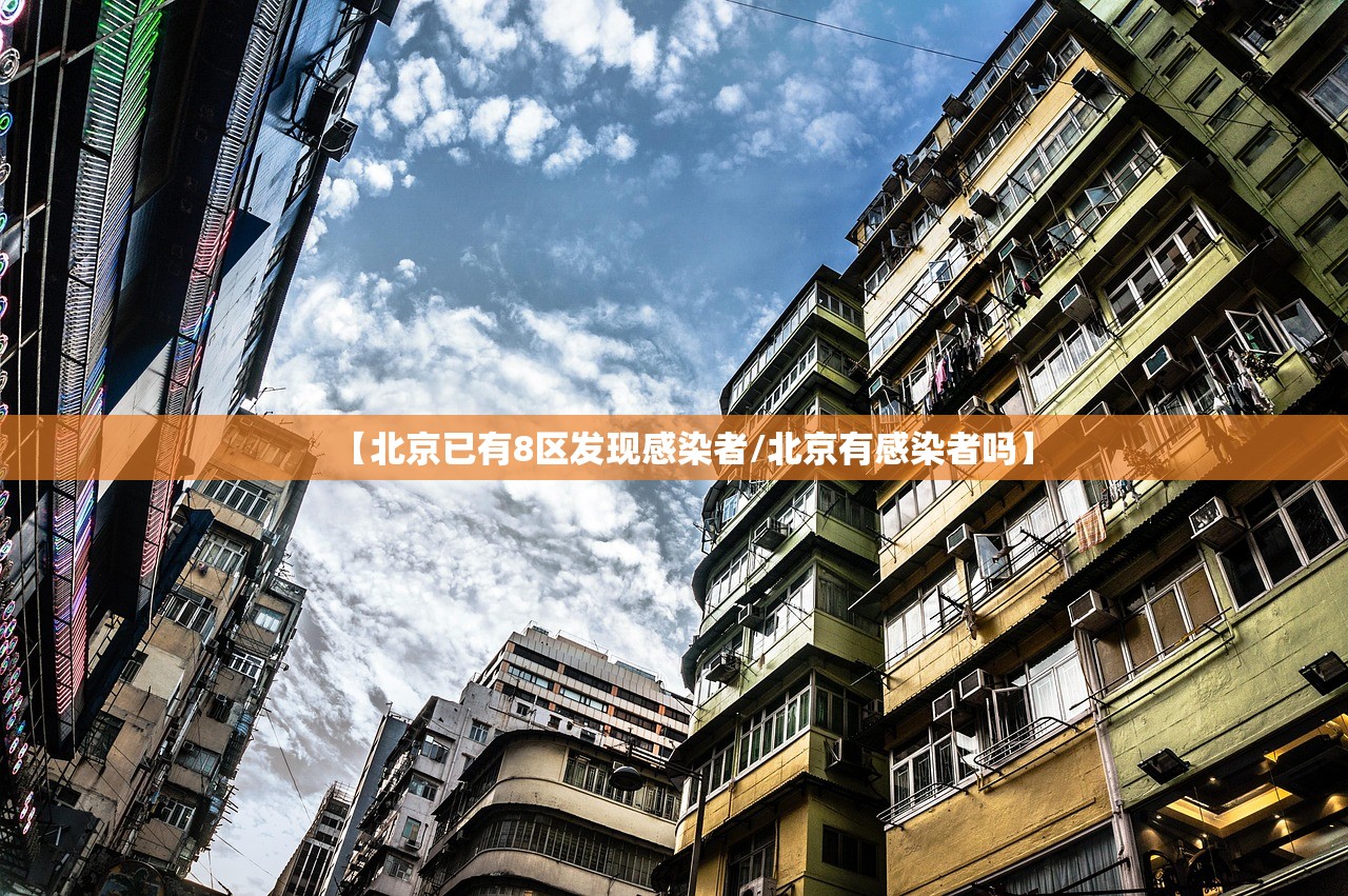 【北京已有8区发现感染者/北京有感染者吗】
