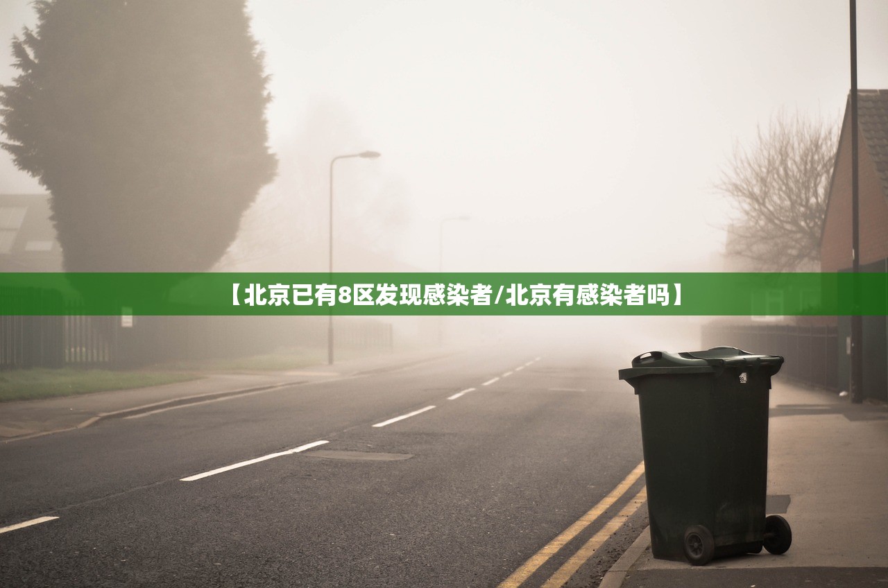 【北京已有8区发现感染者/北京有感染者吗】