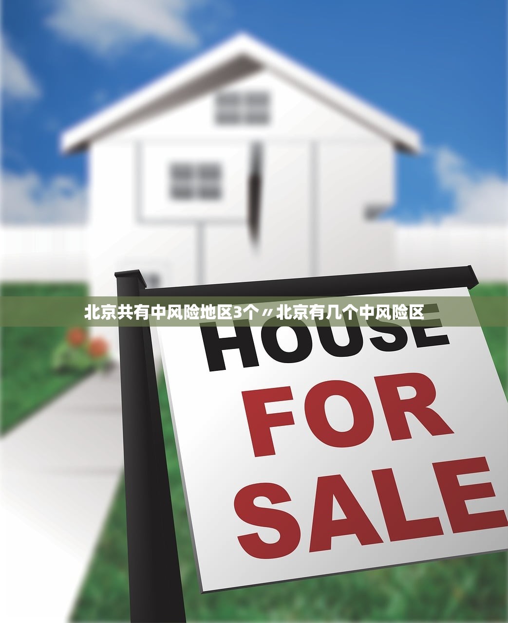 北京共有中风险地区3个〃北京有几个中风险区