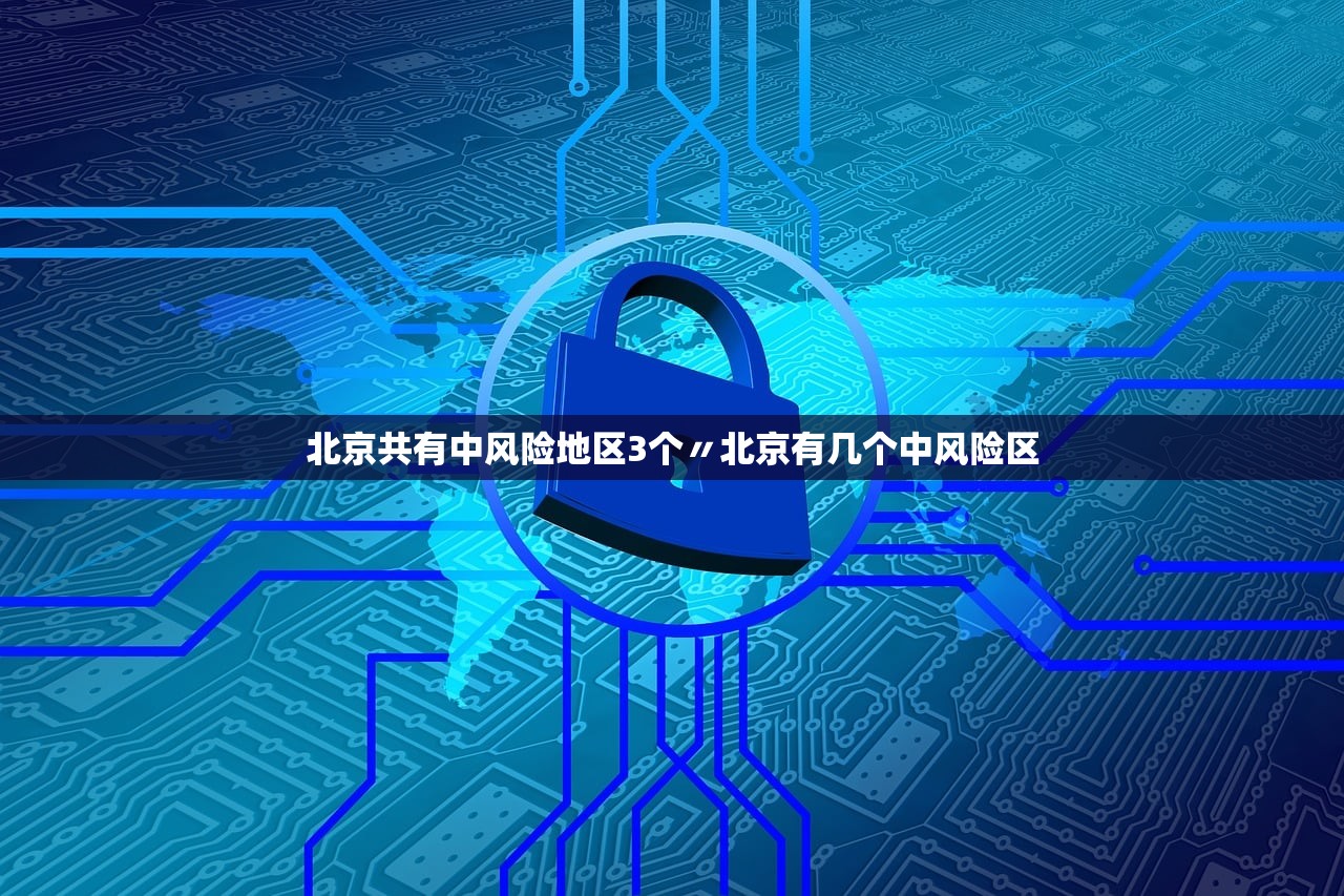 北京共有中风险地区3个〃北京有几个中风险区