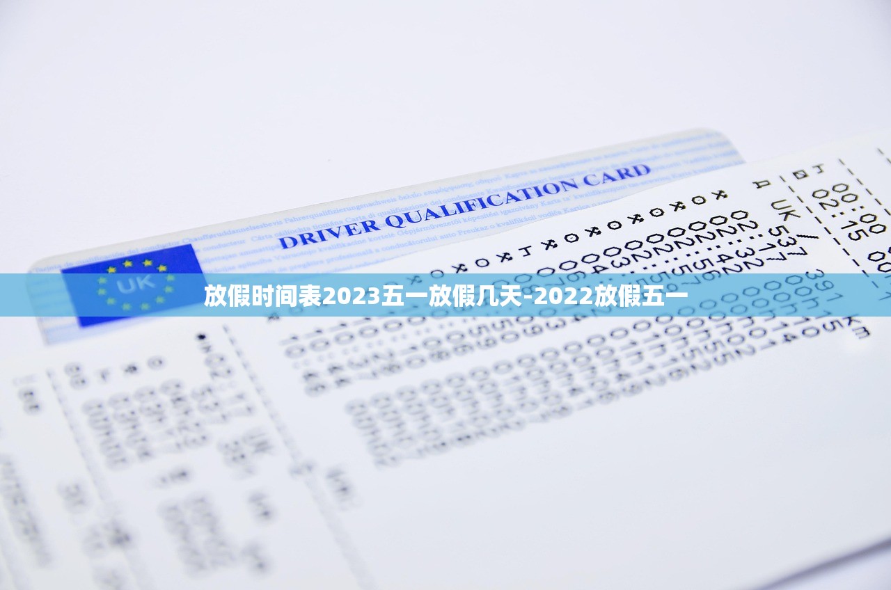 放假时间表2023五一放假几天-2022放假五一