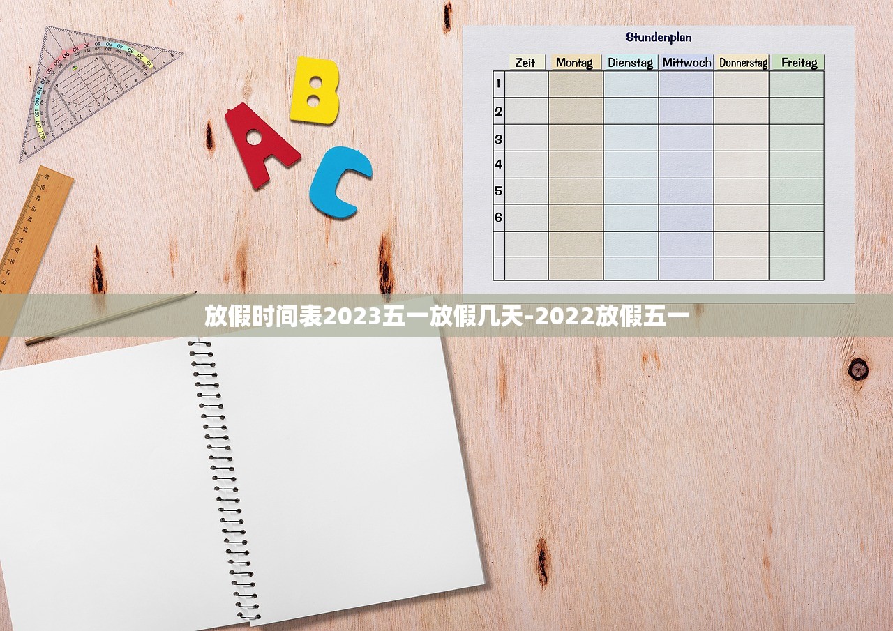 放假时间表2023五一放假几天-2022放假五一