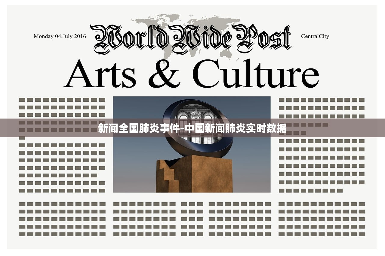新闻全国肺炎事件-中国新闻肺炎实时数据