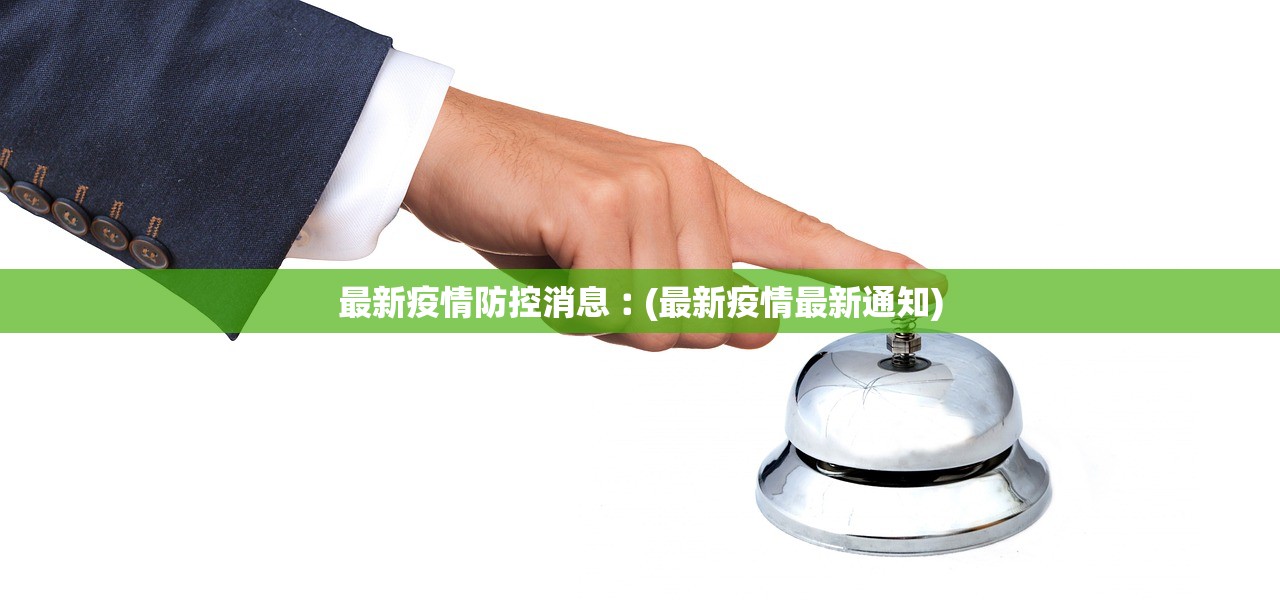 最新疫情防控消息︰(最新疫情最新通知)