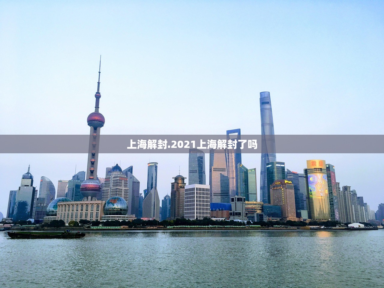 上海解封.2021上海解封了吗