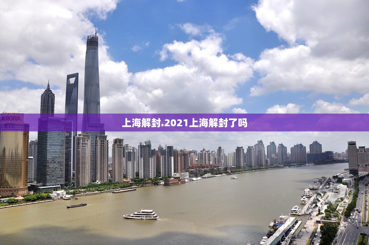 上海解封.2021上海解封了吗