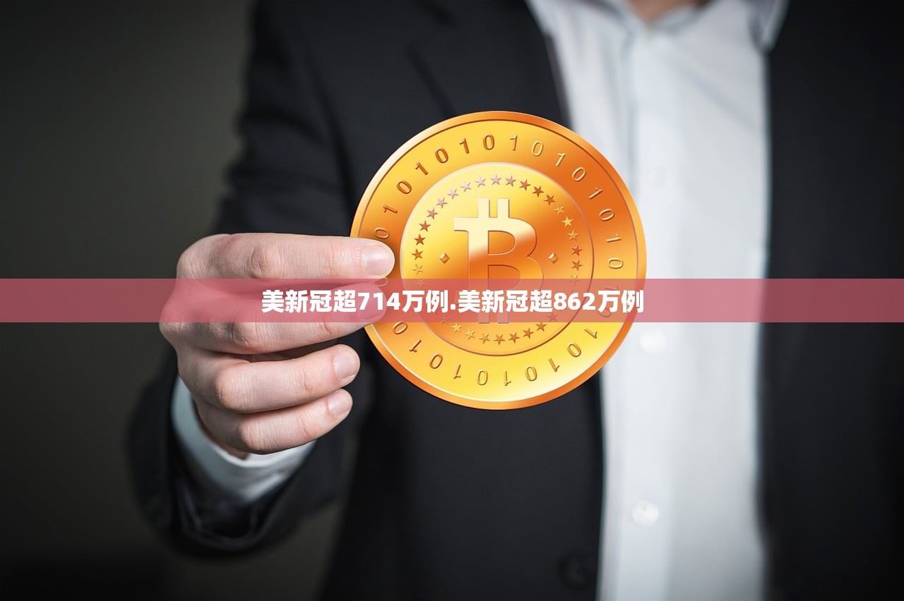 美新冠超714万例.美新冠超862万例