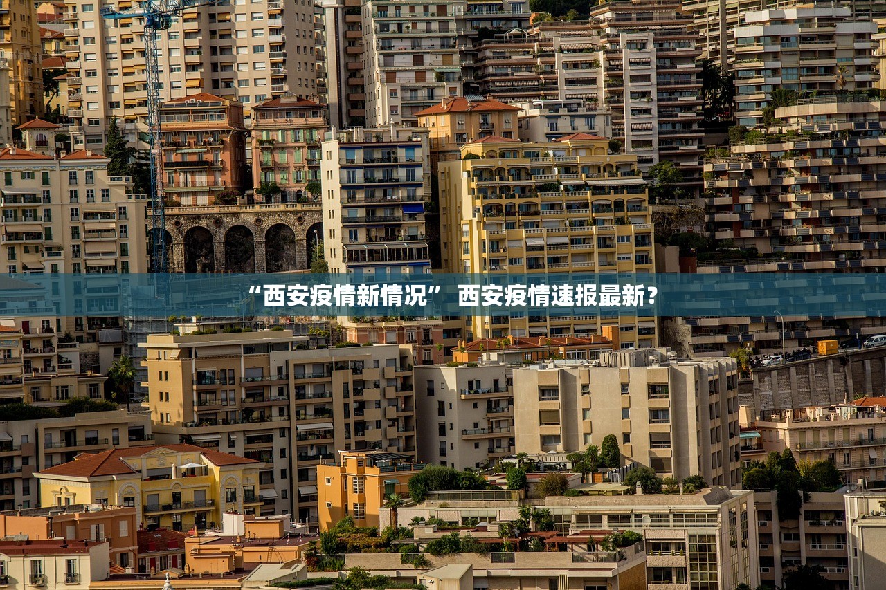 “西安疫情新情况	” 西安疫情速报最新？