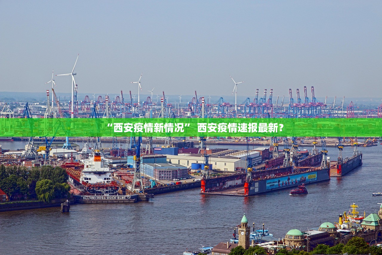 “西安疫情新情况” 西安疫情速报最新？