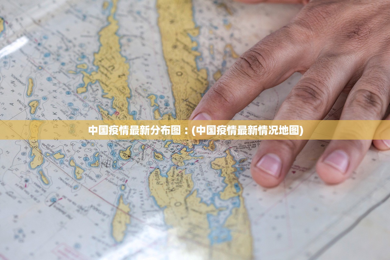 中国疫情最新分布图︰(中国疫情最新情况地图)