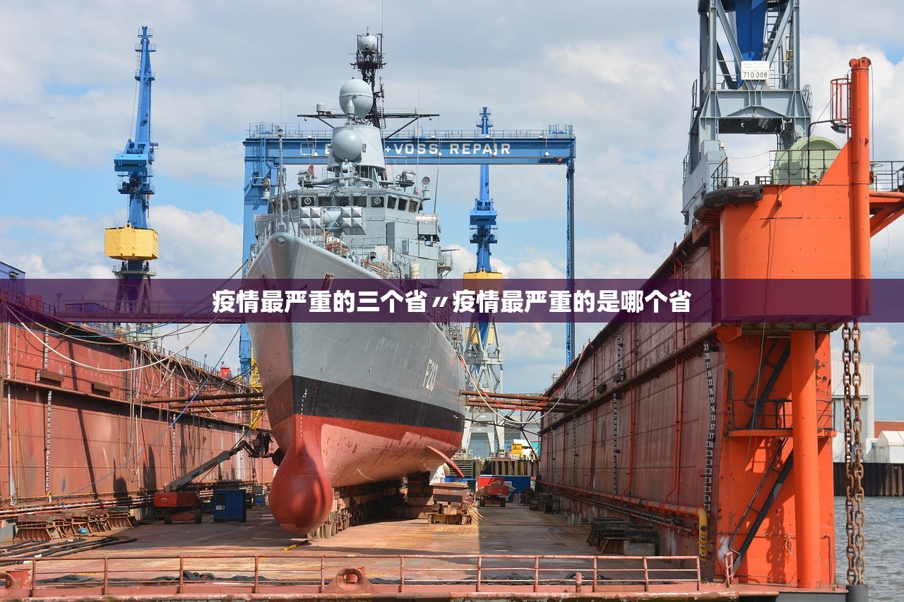 疫情最严重的三个省〃疫情最严重的是哪个省