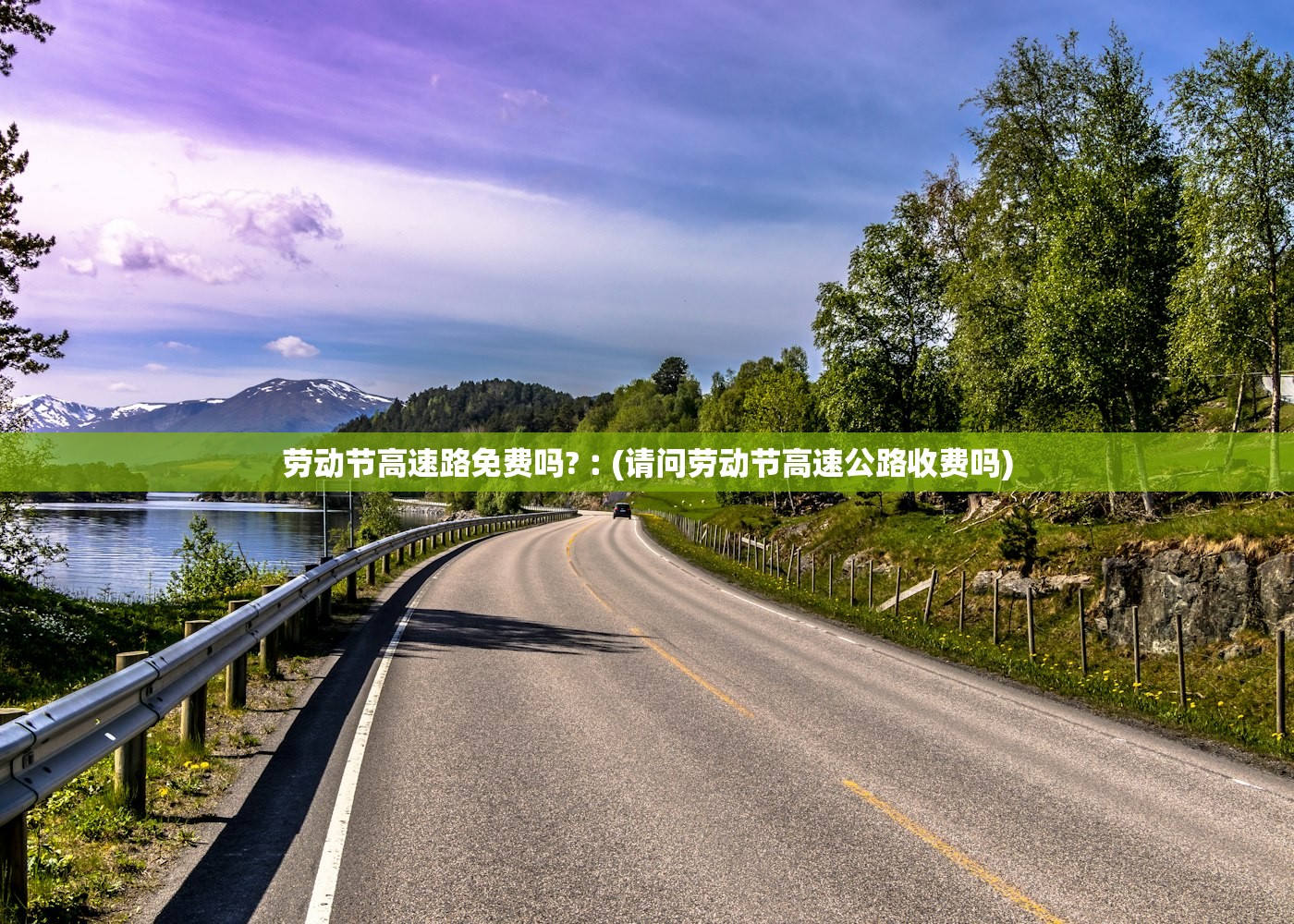 劳动节高速路免费吗?︰(请问劳动节高速公路收费吗)