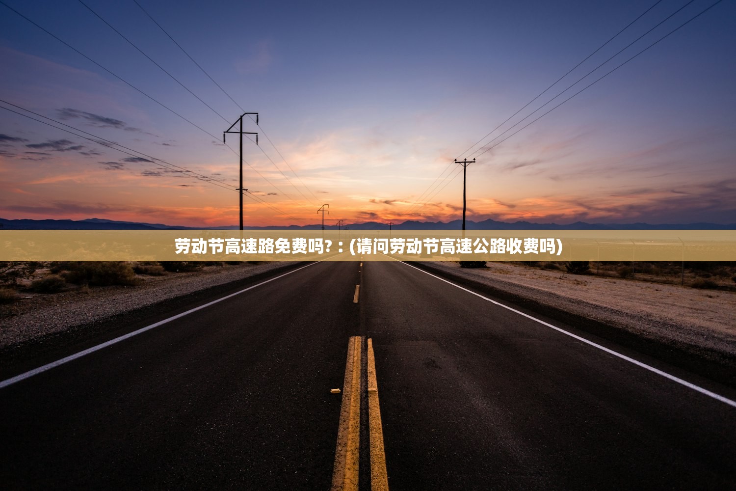 劳动节高速路免费吗?︰(请问劳动节高速公路收费吗)