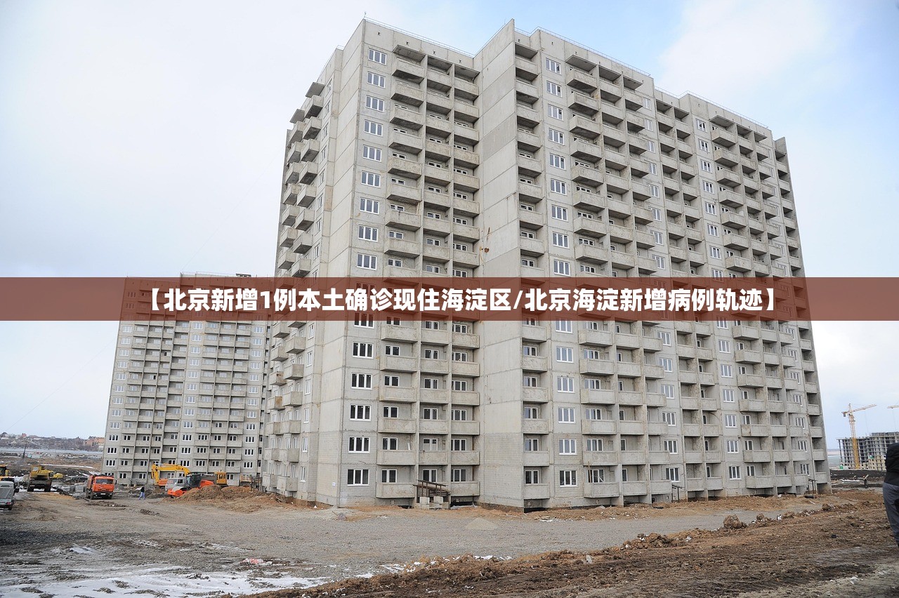 【北京新增1例本土确诊现住海淀区/北京海淀新增病例轨迹】