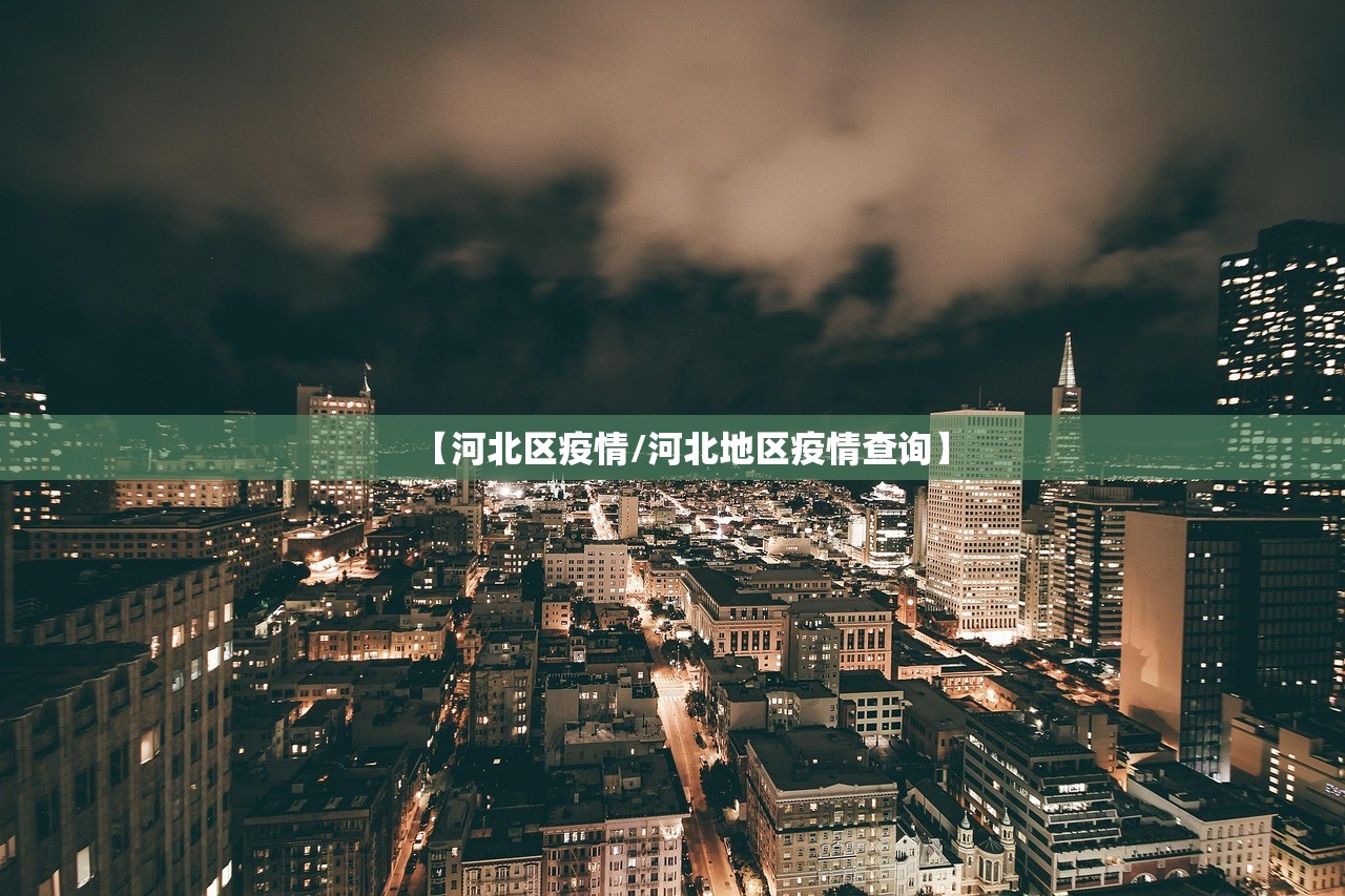 【河北区疫情/河北地区疫情查询】