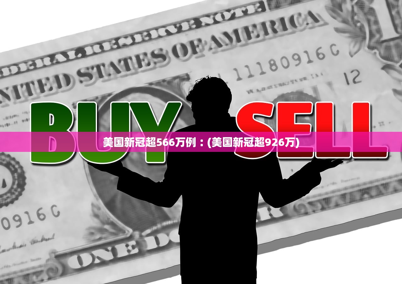 美国新冠超566万例︰(美国新冠超926万)
