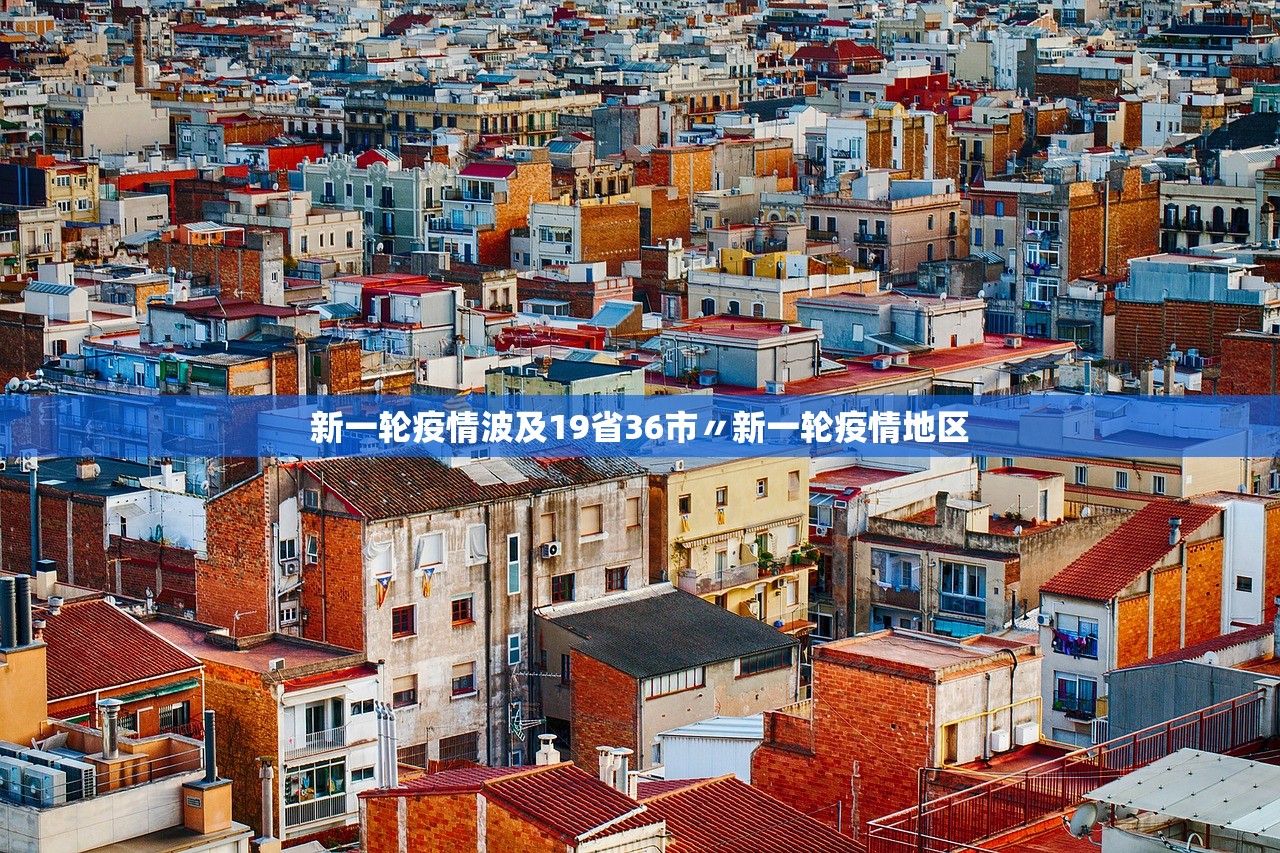 新一轮疫情波及19省36市〃新一轮疫情地区