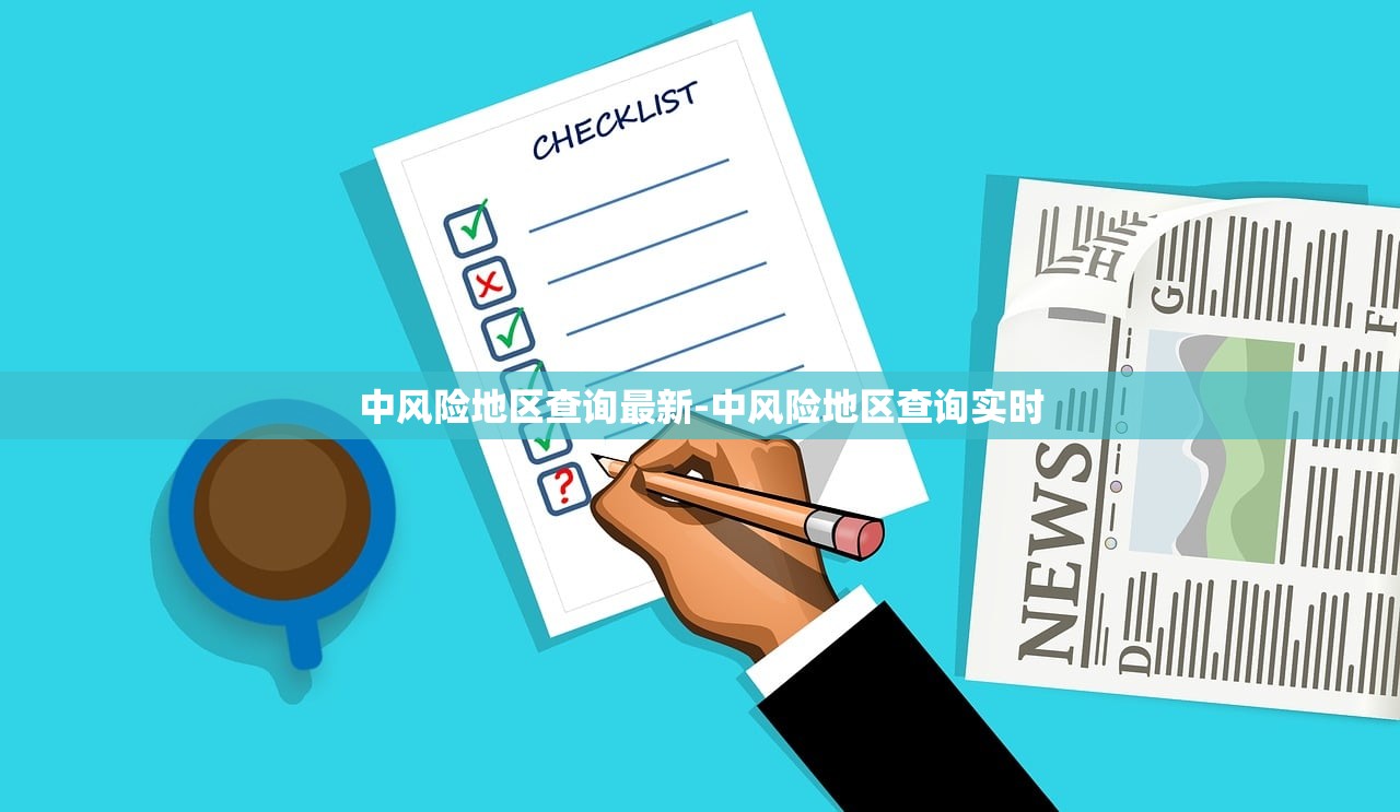 中风险地区查询最新-中风险地区查询实时