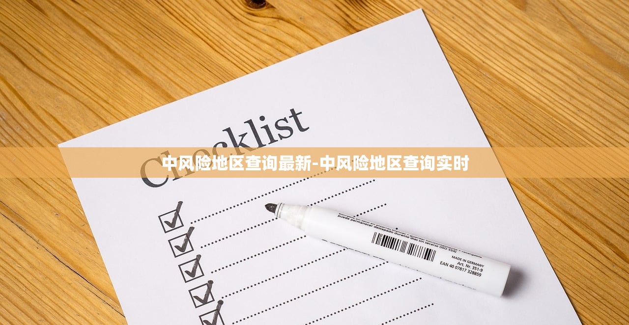 中风险地区查询最新-中风险地区查询实时