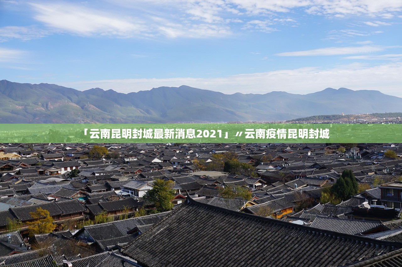 「云南昆明封城最新消息2021」〃云南疫情昆明封城