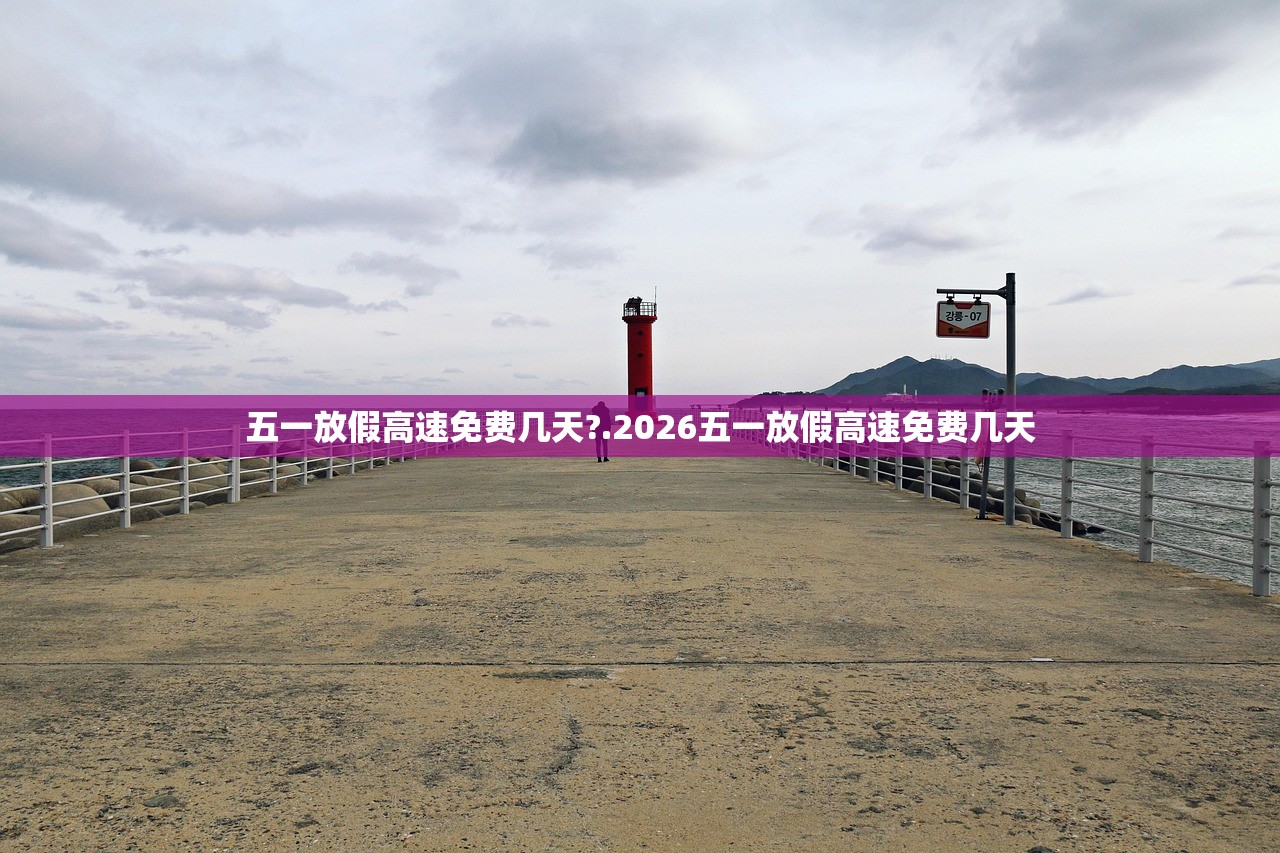 五一放假高速免费几天?.2026五一放假高速免费几天