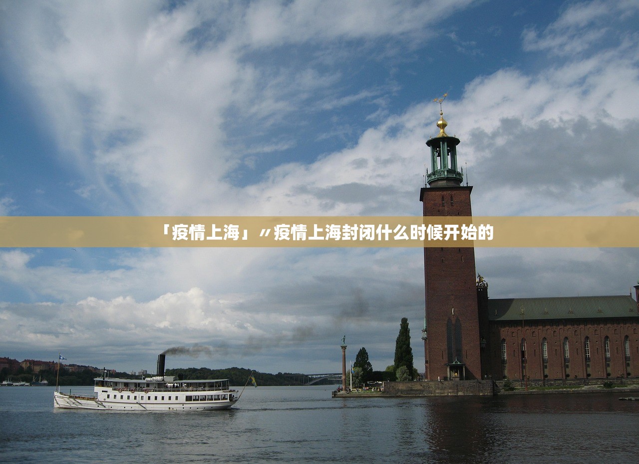 「疫情上海」〃疫情上海封闭什么时候开始的