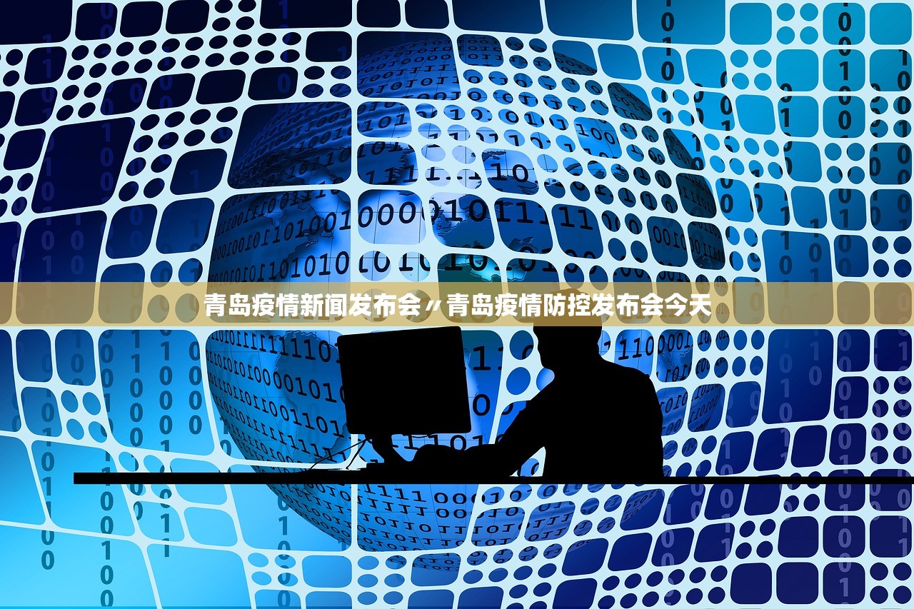 青岛疫情新闻发布会〃青岛疫情防控发布会今天