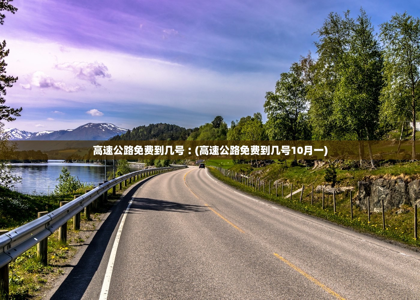 高速公路免费到几号︰(高速公路免费到几号10月一)