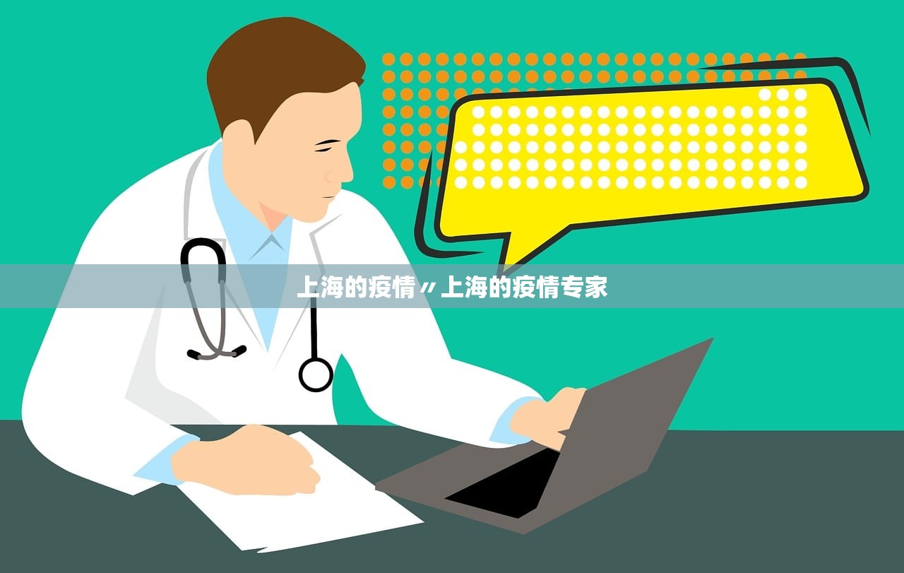 上海的疫情〃上海的疫情专家