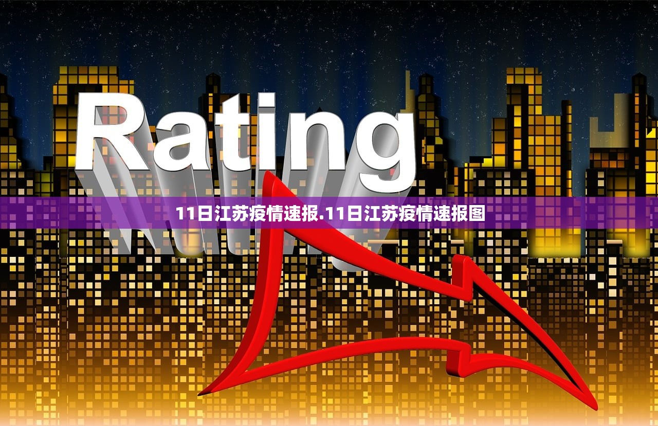 11日江苏疫情速报.11日江苏疫情速报图