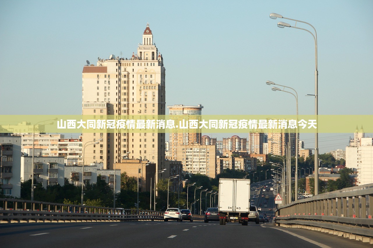山西大同新冠疫情最新消息.山西大同新冠疫情最新消息今天
