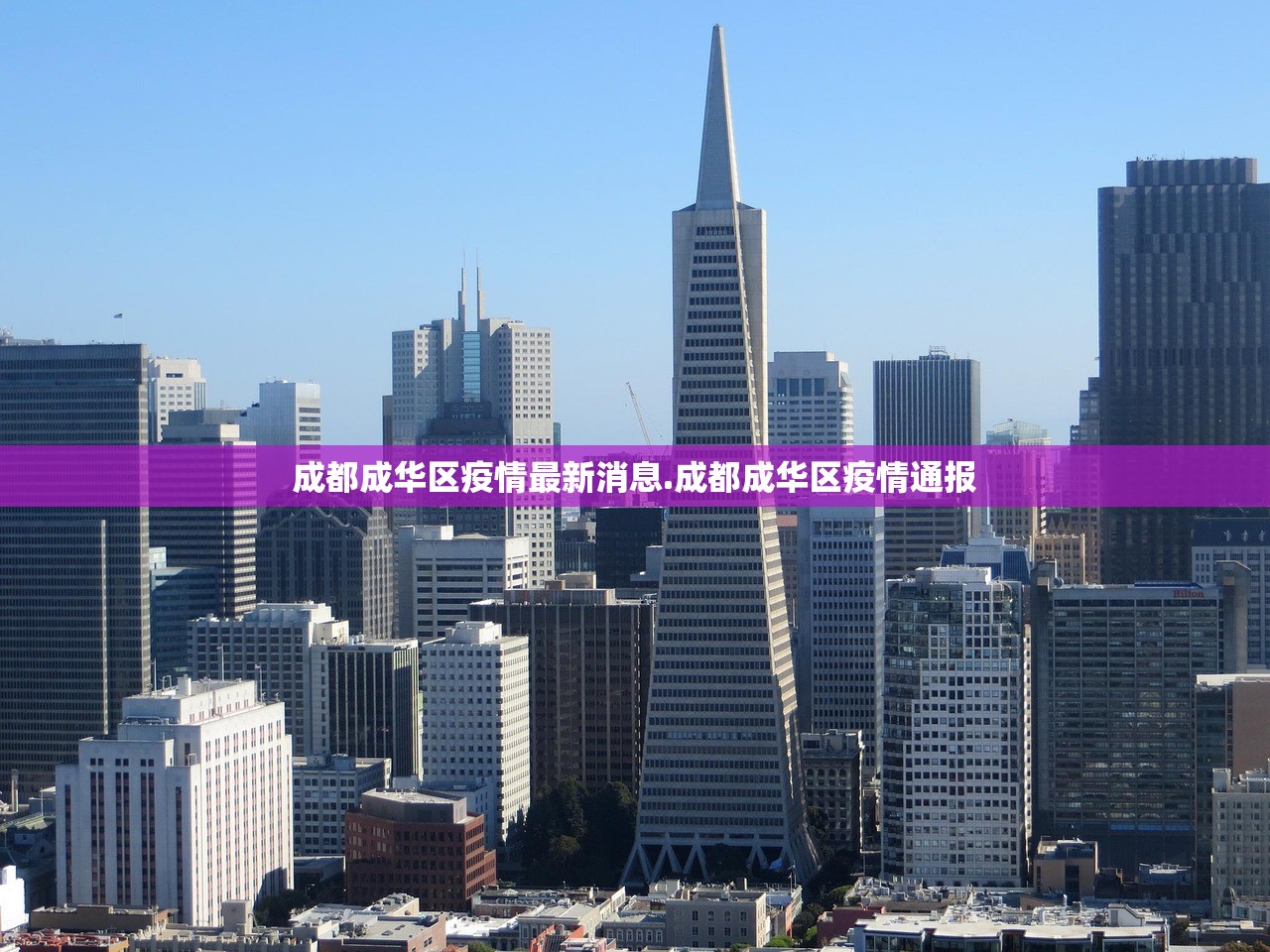 成都成华区疫情最新消息.成都成华区疫情通报