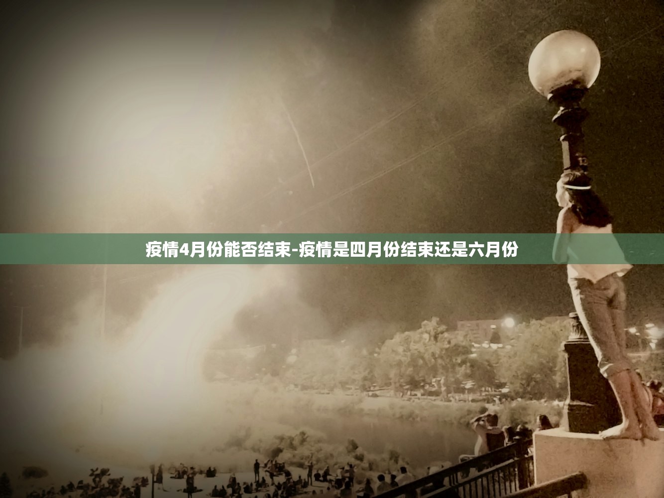 疫情4月份能否结束-疫情是四月份结束还是六月份