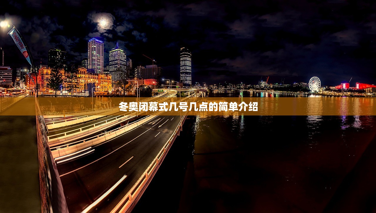 冬奥闭幕式几号几点的简单介绍