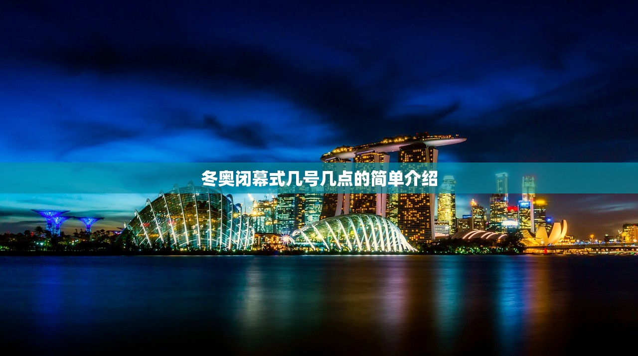 冬奥闭幕式几号几点的简单介绍