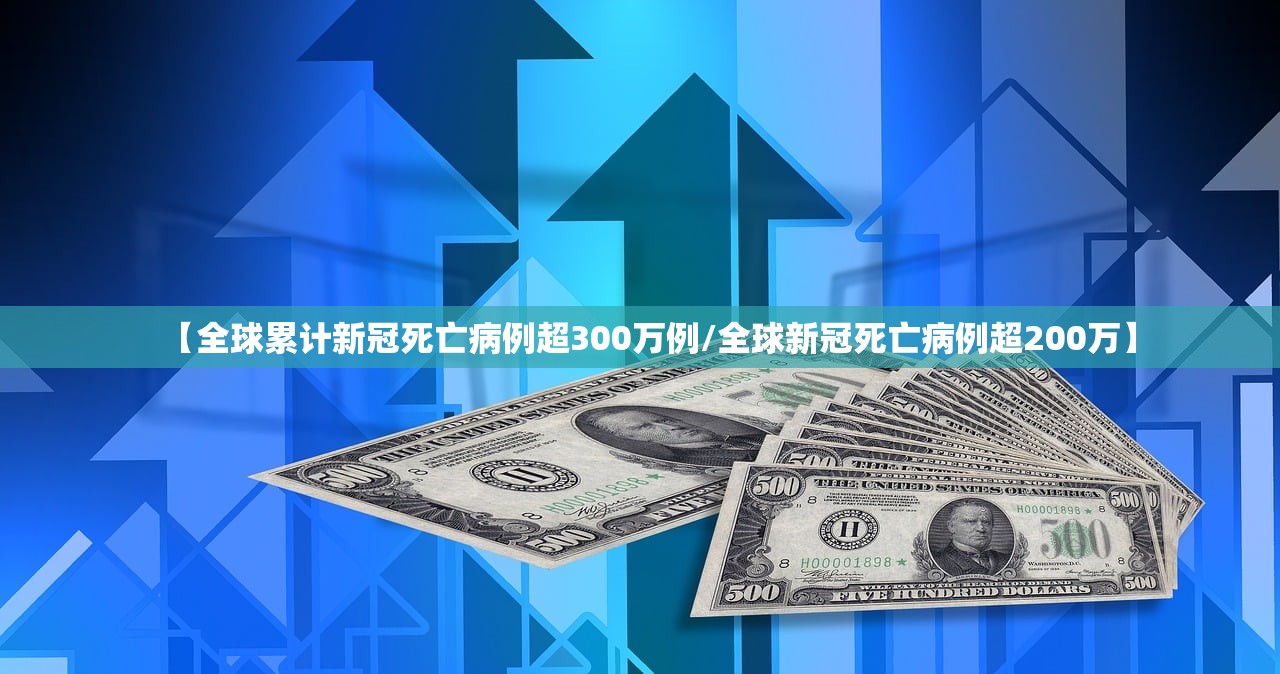 【全球累计新冠死亡病例超300万例/全球新冠死亡病例超200万】