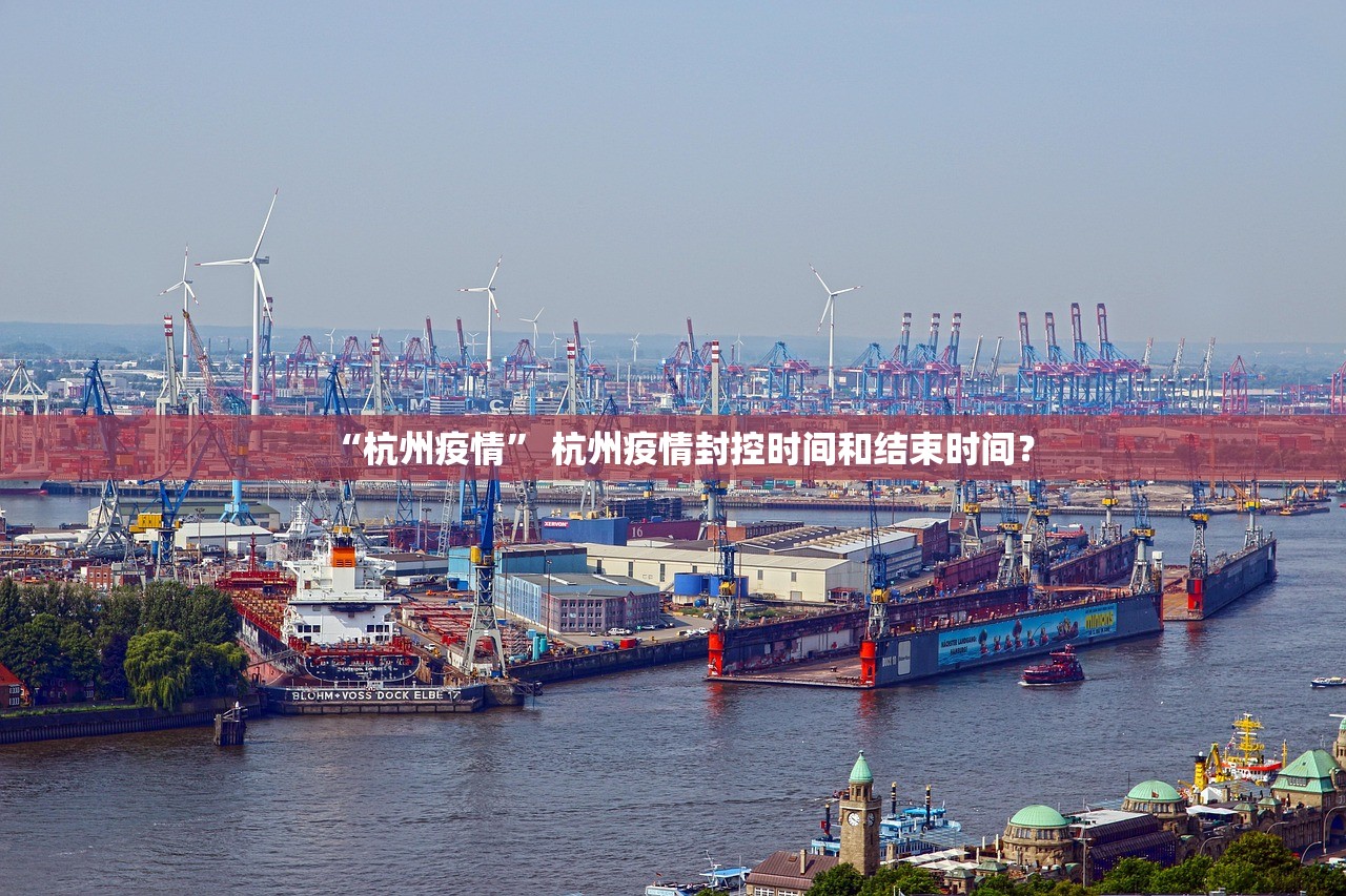 “杭州疫情” 杭州疫情封控时间和结束时间？