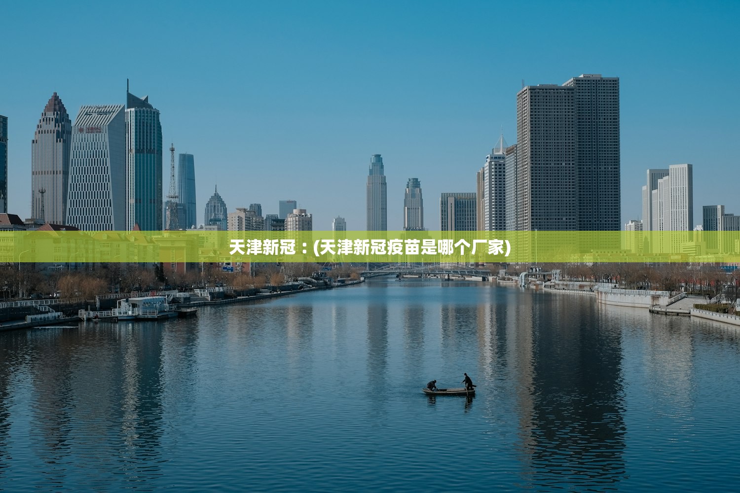 天津新冠︰(天津新冠疫苗是哪个厂家)